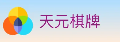 天元棋牌 Logo